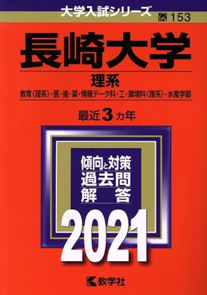 長崎大学(理系)(2021) 大学入試シリーズ153