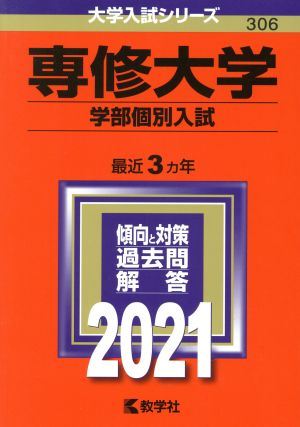 専修大学(学部個別入試)(2021) 大学入試シリーズ306