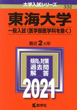 東海大学(一般入試〈医学部医学科を除く〉)(2021) 大学入試シリーズ332