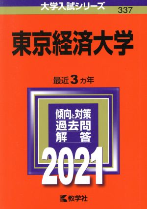 東京経済大学(2021) 大学入試シリーズ337