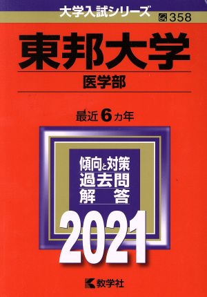 東邦大学(医学部)(2021) 大学入試シリーズ358