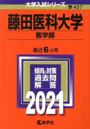 藤田医科大学(医学部)(2021) 大学入試シリーズ457