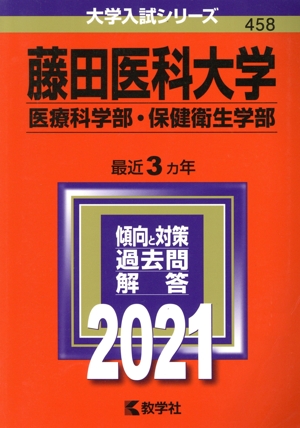 藤田医科大学(医療科学部・保健衛生学部)(2021) 大学入試シリーズ458