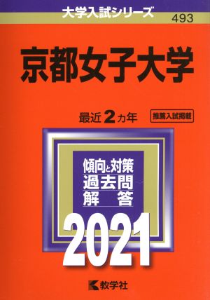 京都女子大学(2021) 大学入試シリーズ493