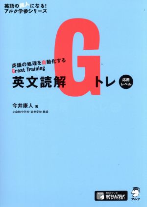 英文読解Gトレ 応用レベル 英語の処理を自動化するGreat Training 英語の超人になる！アルク学参シリーズ