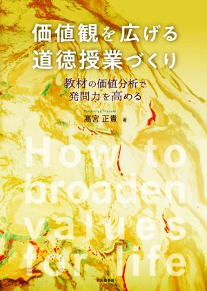 価値観を広げる道徳授業づくり 教材の価値分析で発問力を高める