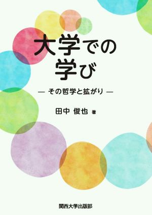 大学での学び その哲学と拡がり