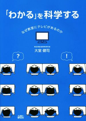 「わかる」を科学する なぜ教室にテレビがあるのか