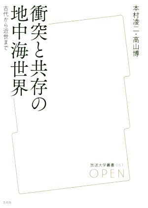 衝突と共存の地中海世界 古代から近世まで 放送大学叢書051