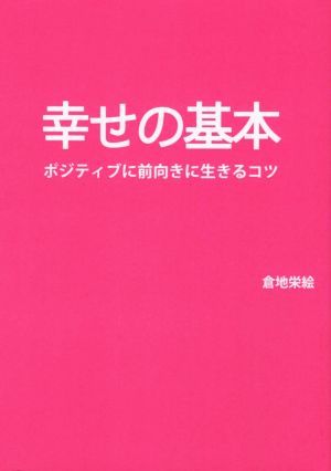 幸せの基本 ポジティブに前向きに生きるコツ