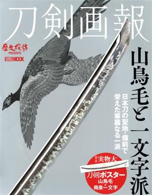 刀剣画報 山鳥毛と一文字派HOBBY JAPAN MOOK