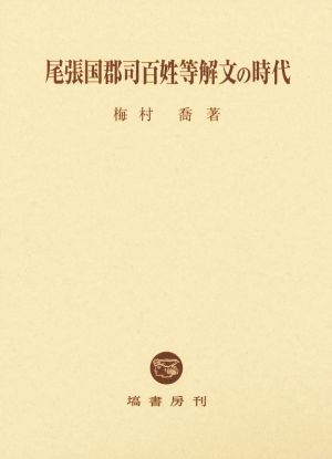 尾張国郡司百姓等解文の時代 新品本・書籍 | ブックオフ公式オンライン