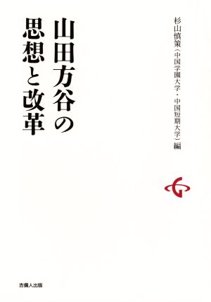 山田方谷の思想と改革