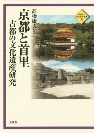 京都と首里 古都の文化遺産研究 平安京・京都研究叢書5