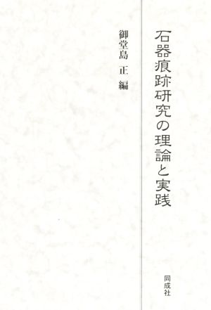 石器痕跡研究の理論と実践