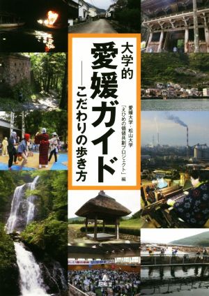 大学的愛媛ガイド こだわりの歩き方