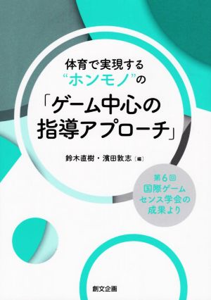 体育で実現する“ホンモノ