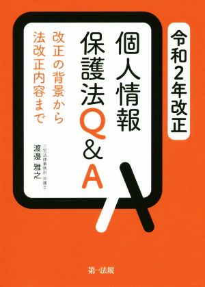 個人情報保護法Q&A(令和2年改正) 改正の背景から法改正内容まで