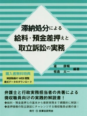 滞納処分による給料・預金差押えと取立訴訟の実務