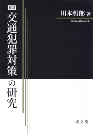 交通犯罪対策の研究 新版