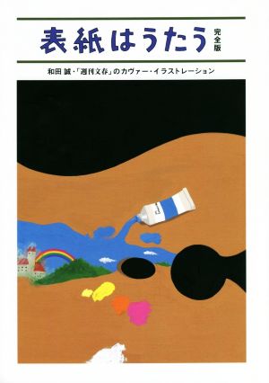 表紙はうたう 完全版 和田誠・「週刊文春」のカヴァー・イラストレーション