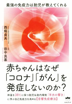 赤ちゃんはなぜ「コロナ」「がん」を発症しないのか？ 最強の免疫力は胎児が教えてくれる