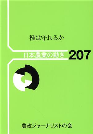 種は守れるか 日本農業の動き207