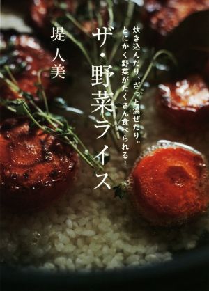 ザ・野菜ライス 炊き込んだり、ざっと混ぜたり。とにかく野菜がたくさん食べられる！