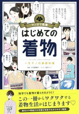 はじめての着物 一生モノの基礎知識 マンガで教養