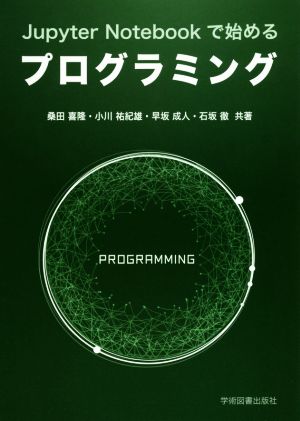 Jupyter Notebookで始めるプログラミング