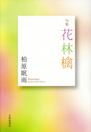 花林檎 句集 平成・令和の100人叢書