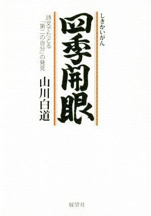 四季開眼 詩文でたどる「第二の自分」の発見