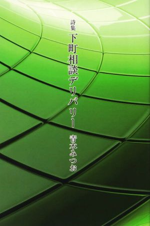 下町相談デリバリー 詩集