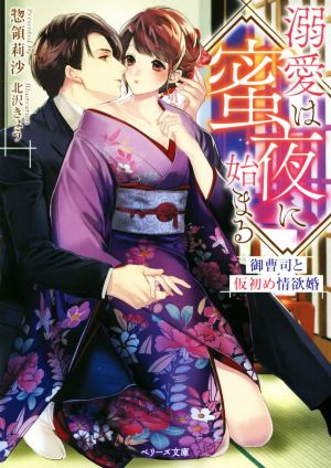 溺愛は蜜夜に始まる 御曹司と仮初め情欲婚ベリーズ文庫