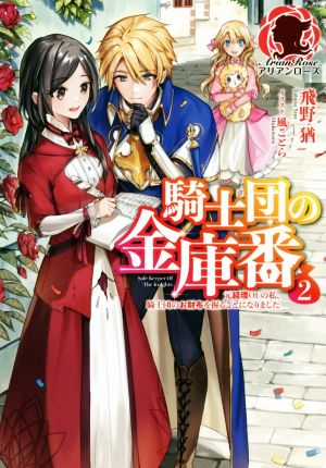 騎士団の金庫番(2)元経理ОLの私、騎士団のお財布を握ることになりましたアリアンローズ