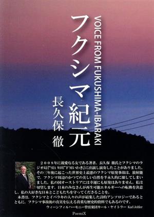 フクシマ紀元 VOICE FROM FUKUSHIMA-IBARAKI PoemiX文庫