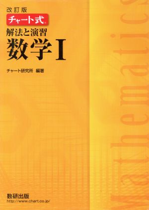 チャート式 解法と演習 数学Ⅰ 改訂版