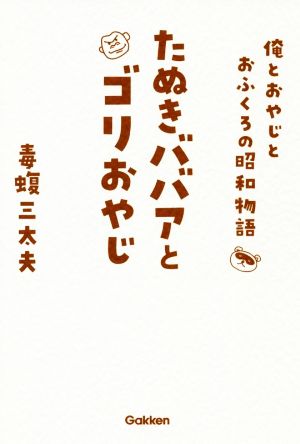 たぬきババアとゴリおやじ 俺とおやじとおふくろの昭和物語