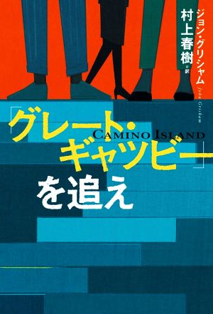 「グレート・ギャツビー」を追え