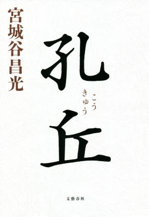 孔丘