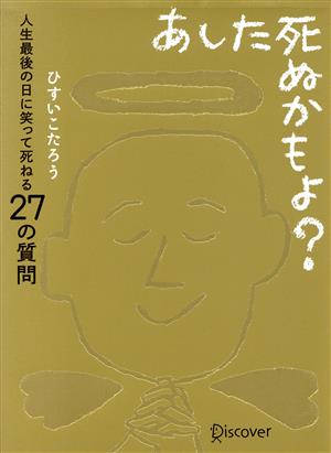 あした死ぬかもよ？ 人生最後の日に笑って死ねる27の質問