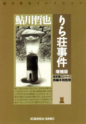 りら荘事件 増補版鮎川哲也コレクション光文社文庫