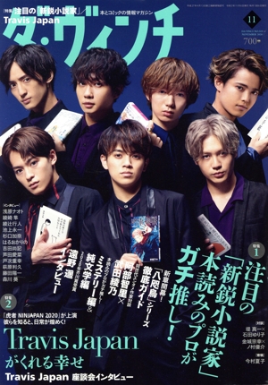 ダ・ヴィンチ(11 NOVEMBER 2020) 月刊誌