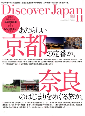Discover Japan(2020年11月号) 月刊誌