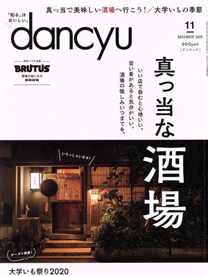 dancyu(11 NOVEMBER 2020) 月刊誌