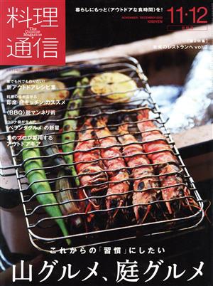 料理通信(2020年11・12月号) 月刊誌