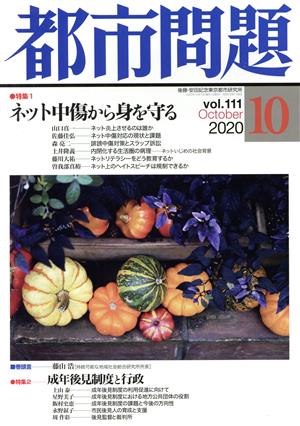 都市問題(10 vol.111 2020 October)月刊誌