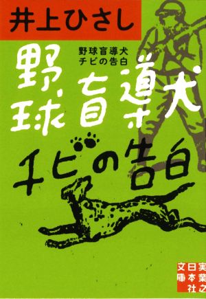 野球盲導犬チビの告白 実業之日本社文庫