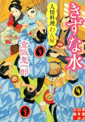 きずな水 人情料理わん屋 実業之日本社文庫