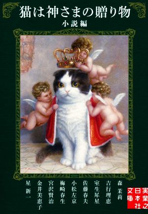 猫は神さまの贈り物 小説編実業之日本社文庫